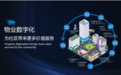 坚定推进物业数字化建设 碧桂园服务让社区居民畅享“智慧生活”