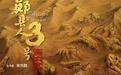 讲述“郧县人”3号头骨出土背后的故事，大型人文纪录片《“郧县人”3号出土记》23日登陆央视
