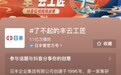 亿级流量引爆匠心浪潮，#了不起的丰云工匠#日丰抖音挑战赛完美收官