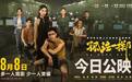 票房已破11亿的《孤注一掷》，为何能成为暑期档黑马？｜ 文化观察