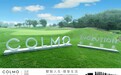 COLMO设计师高尔夫菁英赛·北京站 暨EVOLUTION新象套系新品首发仪式圆满落幕