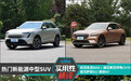 日常实用性测试横评：热门新能源中型SUV