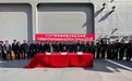 中国造071ET登陆舰交付泰国 成东南亚地区最大军舰