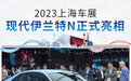 2023上海车展：现代伊兰特N正式亮相