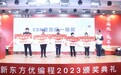 新东方优编程全新升级课程体系，可满足各地学员差异化需求