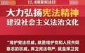 第十个国家宪法日，大力弘扬宪法精神