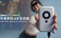 基于空间计算能力实现「可悬停AR空间屏」，XREAL Beam投屏盒子发布