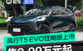 东风风行T5 EVO狂飚版上市 售9.99万元起