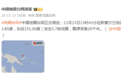 新爱尔兰地区发生5.7级地震，震源深度20千米