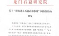 景区回应游客进龙门石窟内部参观：研学团队的课程安排