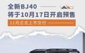 全新BJ40将于10月17日开启预售并在11月上市交付