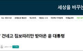 韩媒：尹锡悦的“破冰”之行让韩国人很受伤