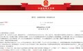 工行湖南省分行行长：收受百万贿金，帮助安排3亿贷款额度，被开除党籍