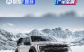 2023广州车展：福特F-150猛禽傲雪冰晖特别版售72.58万元