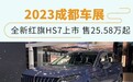 全新红旗HS7正式上市 售25.58万-33.58万元