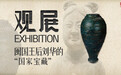 纹章瓷：中国瓷器的“私人订制”|观展