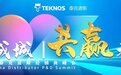 品牌聚焦 — 泰克诺斯2023年经销商峰会，透露了疫情下逆势发展的秘诀