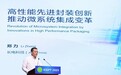 高性能先进封装创新推动微系统集成变革