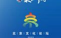 东西问·北京文化论坛|高大伟：以多种方式促进中西文化间的相互理解
