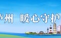 泸州人请注意！政府指导的“泸惠保”暖心回归