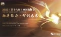 四川电视节即将开幕 这场音乐会带您怀旧