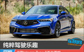 纯粹驾驶乐趣 讴歌Integra Type S新车图解