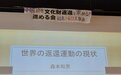 日团体敦促政府归还中国文物，日相关人士：这是必须要做的事情
