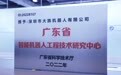 大族机器人上榜“广东省工程技术研究中心”和“中国机械工业科学技术奖”