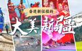 文化润疆：守护精神家园根与魂