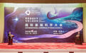 顶级学术盛会国际基础科学大会在京开幕，颁发终身成就奖和前沿科学奖