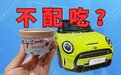 如何消解宝马MINI冰淇淋次生灾害？两个策：干就完了；不干就完了