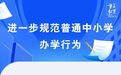 重庆市教委印发通知：严禁要求家长检查批改作业