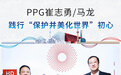 崔志勇/马龙：践行PPG“保护并美化世界”的初心