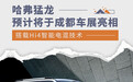 搭载Hi4智能电混技术 哈弗猛龙有望成都车展亮相