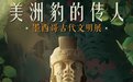 以美洲豹为主线，湘博将展墨西哥古代文明