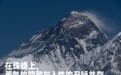 珠峰被救者拒付1万美金救援费：海拔8000米的人性有多稀薄？