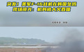 突发！美军F-16战机在韩国坠毁，现场曝光：机身被大火吞噬！美国第七航空队发表最新声明……