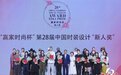 第28届中国时装设计新人奖评选揭晓 展现中国新生代时尚创意