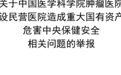 河北一肿瘤医院申请注销背后：19页举报信细数6大问题