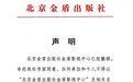 北京金盾出版社发布声明：金盾影视中心已经撤销