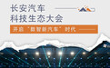 开启“数智新汽车”时代 长安汽车科技生态大会