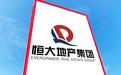 恒大地产集团：截至9月末，未能清偿到期债务约2808亿元