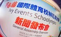 打造国际体育新里程碑，2024常春藤国际体育校林匹克大赛在香港成功发布