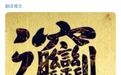 合体字，神秘的“东方玄学”？