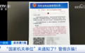 “国家机关单位”来通知了，退10万元？新骗局曝光