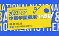2023年最值得关注的母婴展——中童孕婴童展·食品展五月启航