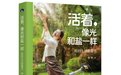 “无腿舞者”廖智积淀十年出新书 分享保持热情的内在驱动力｜新书架
