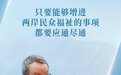 两岸学者对谈经济产业合作：扩大深化交流是共同愿望