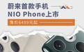 售价6499元起 蔚来首款手机NIO Phone上市