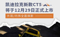 新款凯迪拉克CT5将12月29日上市 外观/内饰焕新